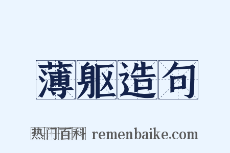薄躯造句是什么意思的图片